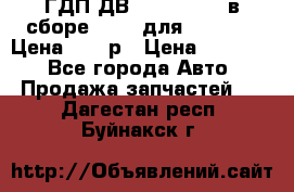 ГДП ДВ 1792, 1788 (в сборе) 6860 для Balkancar Цена 79800р › Цена ­ 79 800 - Все города Авто » Продажа запчастей   . Дагестан респ.,Буйнакск г.